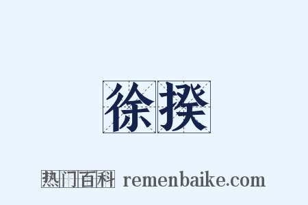 徐揆是什么意思的图片